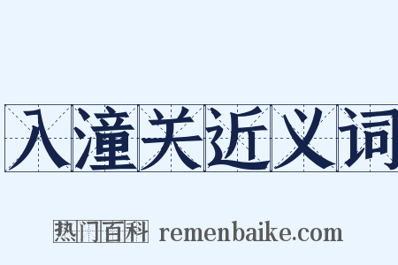 入潼关近义词是什么意思的图片